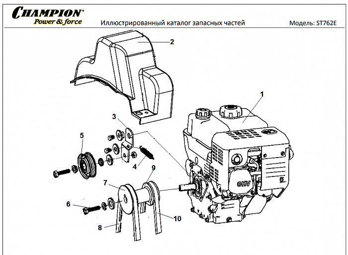 4 РЕМЕНЬ - ШКИВ - ДВИГАТЕЛЬ | СНЕГОУБОРЩИК CHAMPION ST762E