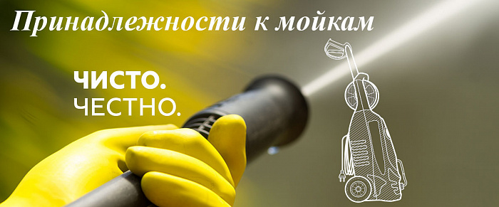 4 Принадлежности к мойкам МОЙКА CHAMPION HP5160